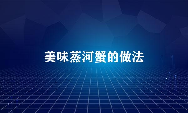 美味蒸河蟹的做法