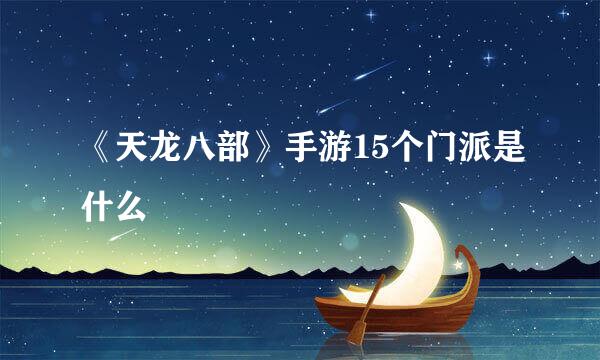 《天龙八部》手游15个门派是什么
