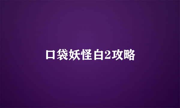 口袋妖怪白2攻略