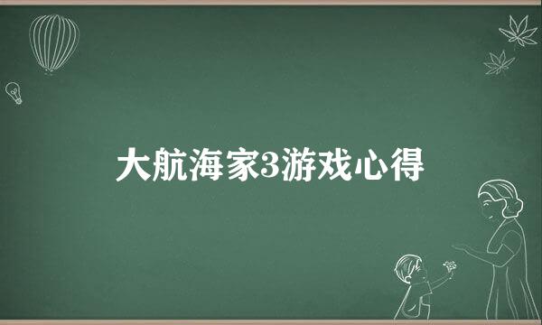 大航海家3游戏心得