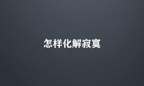 怎样化解寂寞