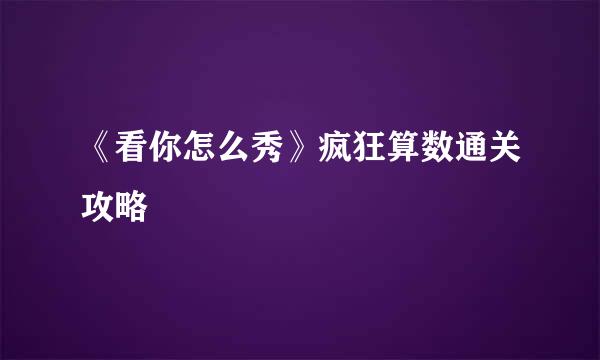 《看你怎么秀》疯狂算数通关攻略