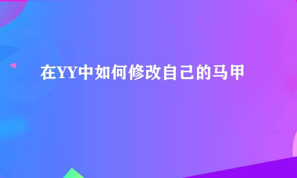 在YY中如何修改自己的马甲