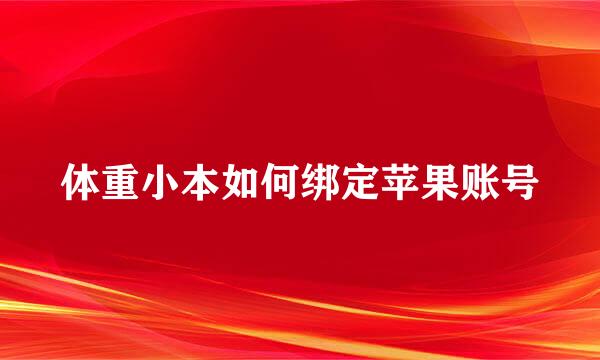 体重小本如何绑定苹果账号