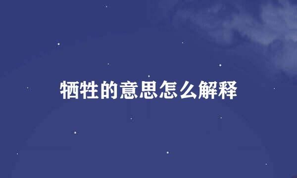 牺牲的意思怎么解释
