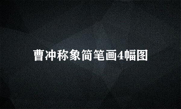 曹冲称象简笔画4幅图
