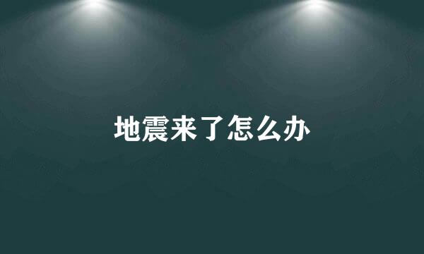 地震来了怎么办