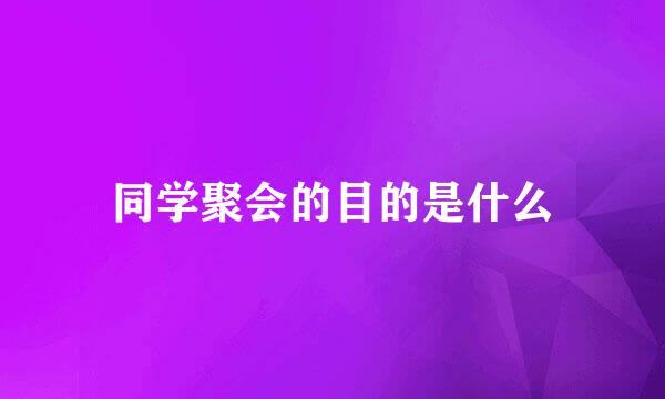 同学聚会的目的是什么