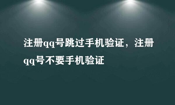 注册qq号跳过手机验证，注册qq号不要手机验证