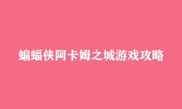 蝙蝠侠阿卡姆之城游戏攻略