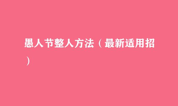 愚人节整人方法（最新适用招）