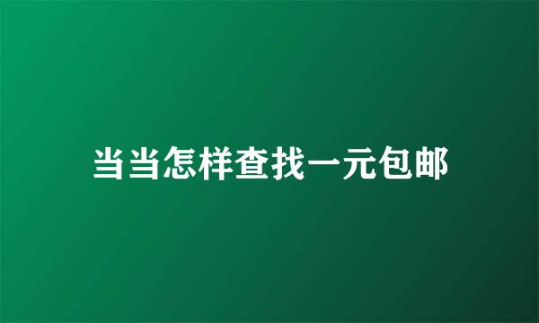 当当怎样查找一元包邮