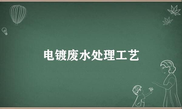电镀废水处理工艺