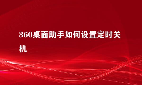 360桌面助手如何设置定时关机