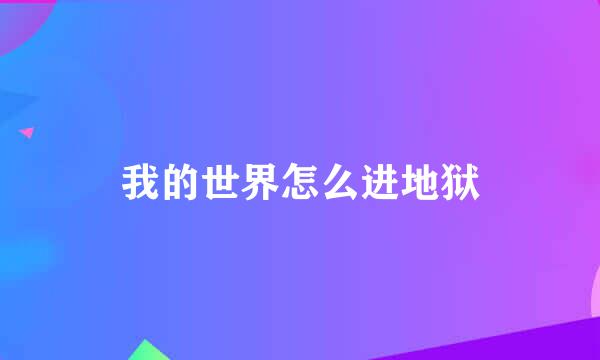 我的世界怎么进地狱
