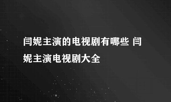 闫妮主演的电视剧有哪些 闫妮主演电视剧大全