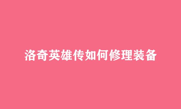 洛奇英雄传如何修理装备