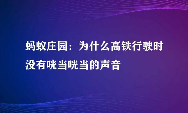 蚂蚁庄园：为什么高铁行驶时没有咣当咣当的声音