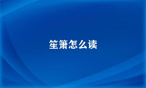 笙箫怎么读