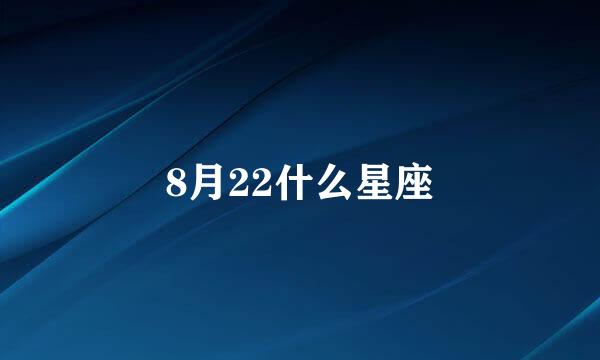 8月22什么星座