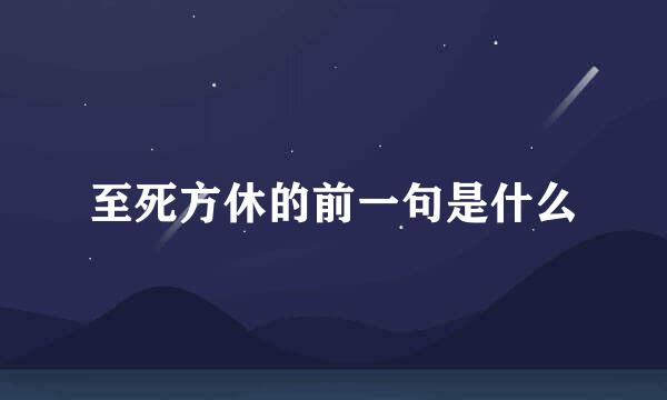至死方休的前一句是什么
