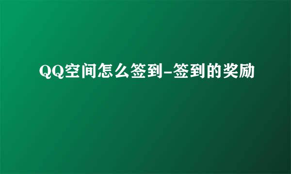 QQ空间怎么签到-签到的奖励