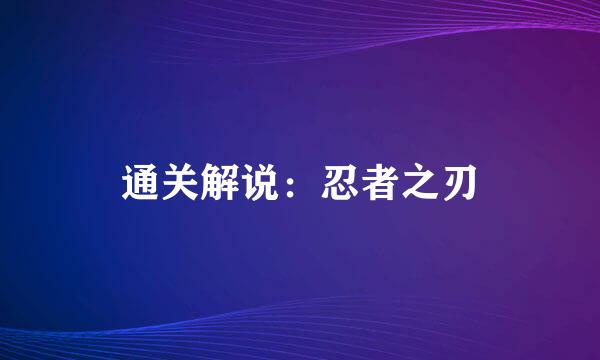 通关解说：忍者之刃