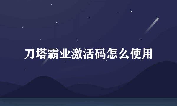 刀塔霸业激活码怎么使用