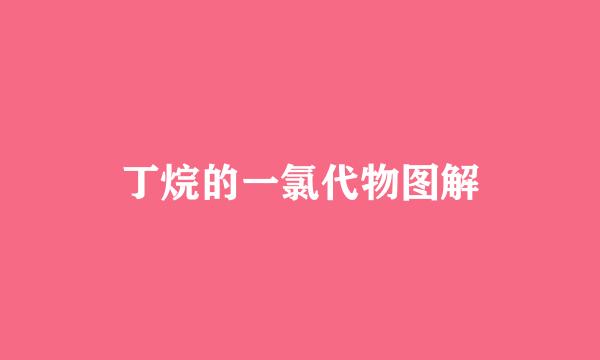 丁烷的一氯代物图解
