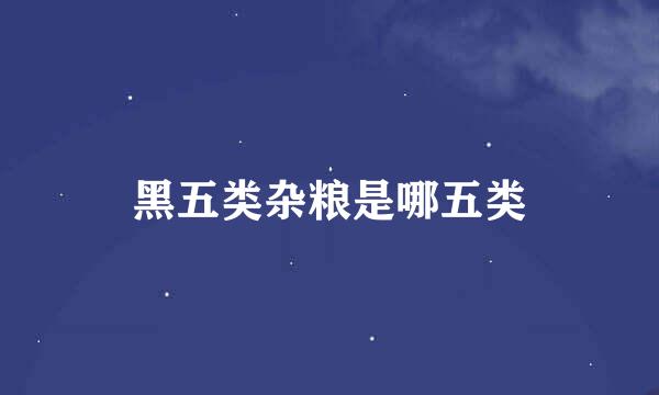 黑五类杂粮是哪五类