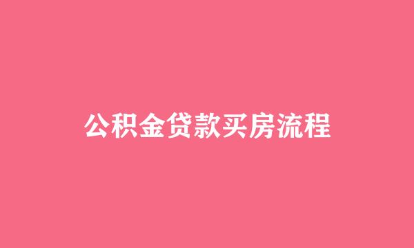 公积金贷款买房流程