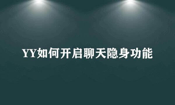 YY如何开启聊天隐身功能