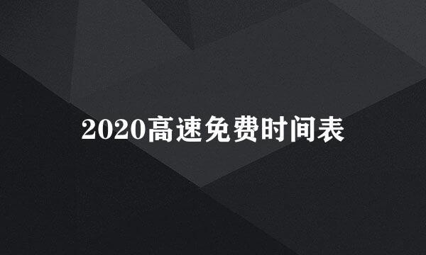 2020高速免费时间表