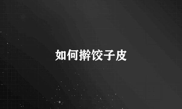 如何擀饺子皮