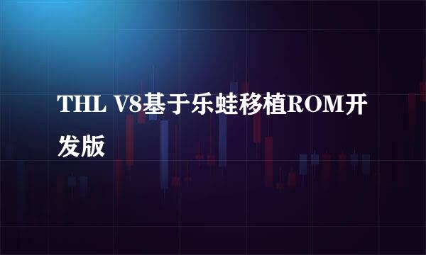 THL V8基于乐蛙移植ROM开发版