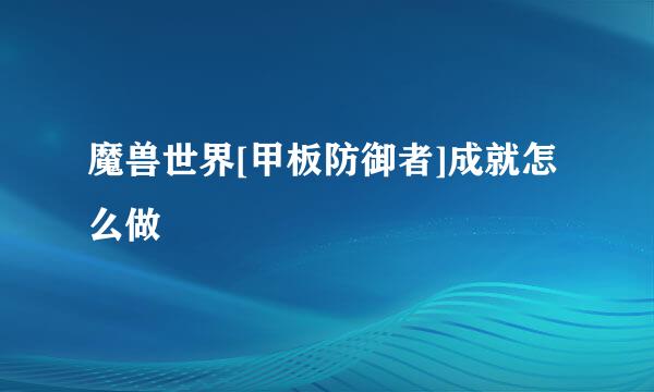 魔兽世界[甲板防御者]成就怎么做