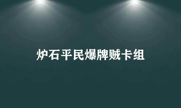 炉石平民爆牌贼卡组