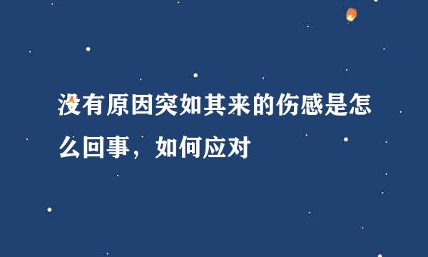 没有原因突如其来的伤感是怎么回事，如何应对