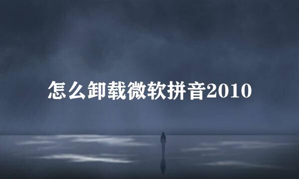怎么卸载微软拼音2010