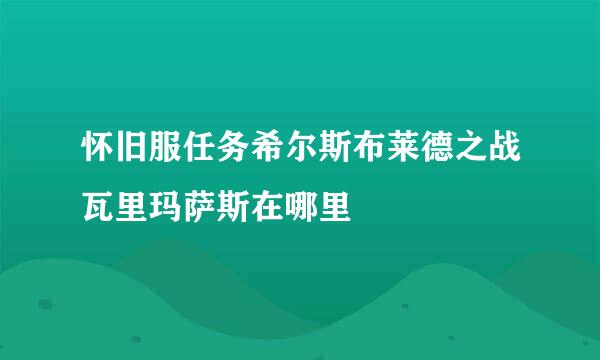 怀旧服任务希尔斯布莱德之战瓦里玛萨斯在哪里