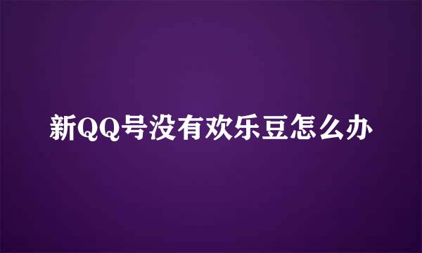 新QQ号没有欢乐豆怎么办