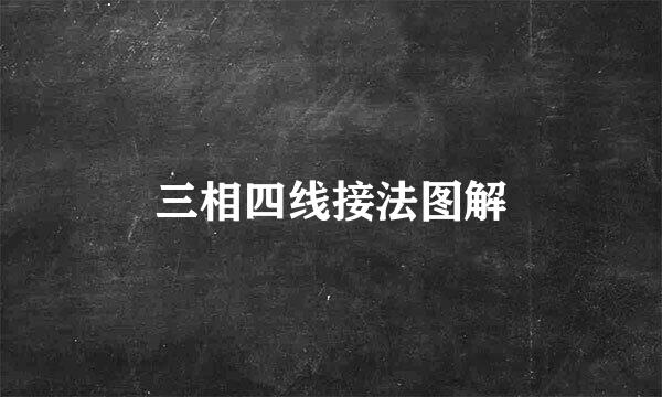 三相四线接法图解