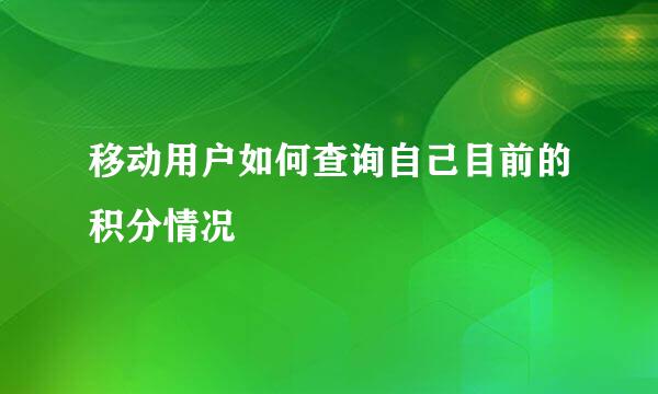移动用户如何查询自己目前的积分情况
