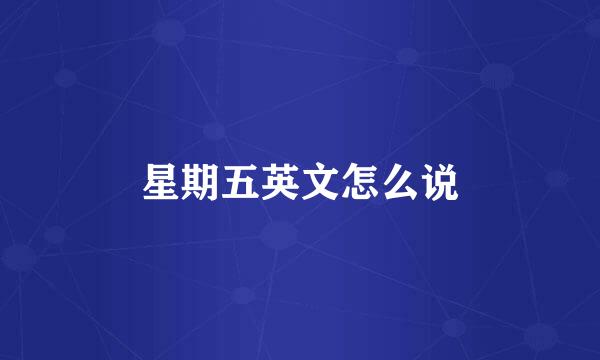 星期五英文怎么说