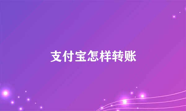 支付宝怎样转账