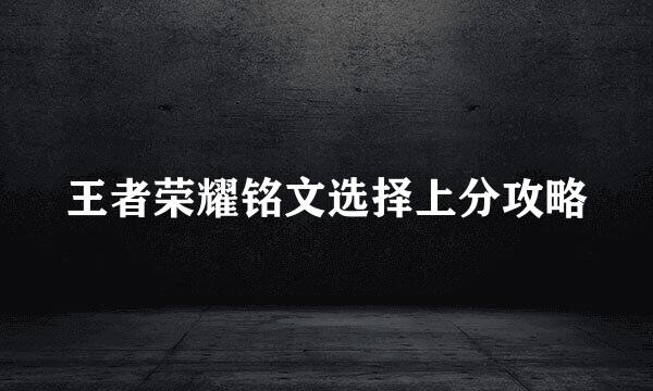 王者荣耀铭文选择上分攻略