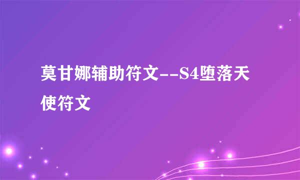 莫甘娜辅助符文--S4堕落天使符文