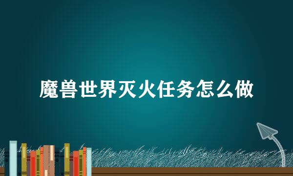 魔兽世界灭火任务怎么做