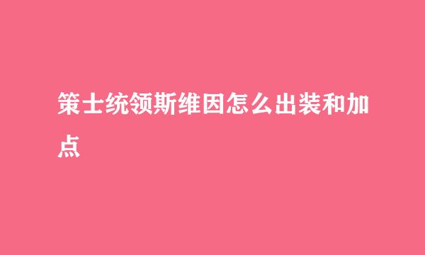 策士统领斯维因怎么出装和加点