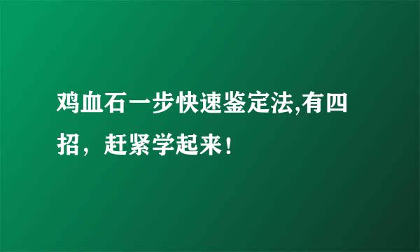 鸡血石一步快速鉴定法,有四招，赶紧学起来！